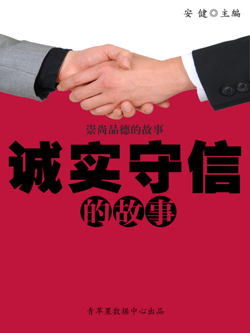 Title details for 诚实守信的故事 by 安健 - Available